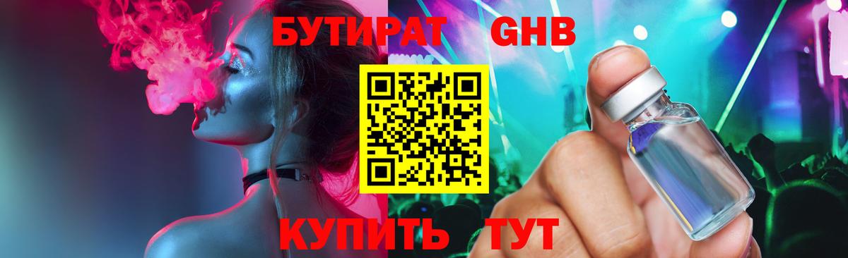 БУТИРАТ GHB Советская Гавань